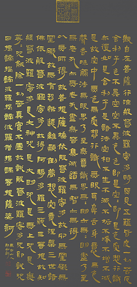 郑和新作品15《隶书 般若波罗蜜多心经》